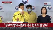 [현장연결] 정부, 코로나19 방역 방해 엄정대응 방침 발표