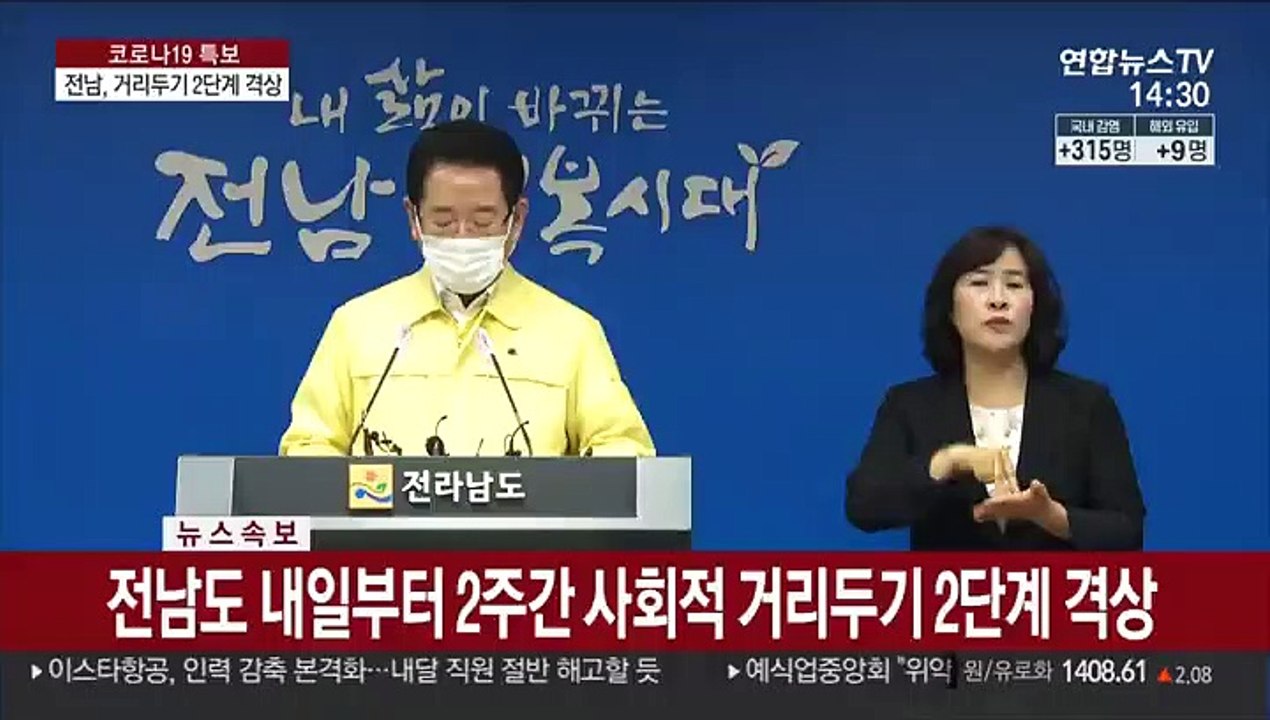 [현장연결] 김영록 "전남도, 사회적 거리두기 2단계로 격상"