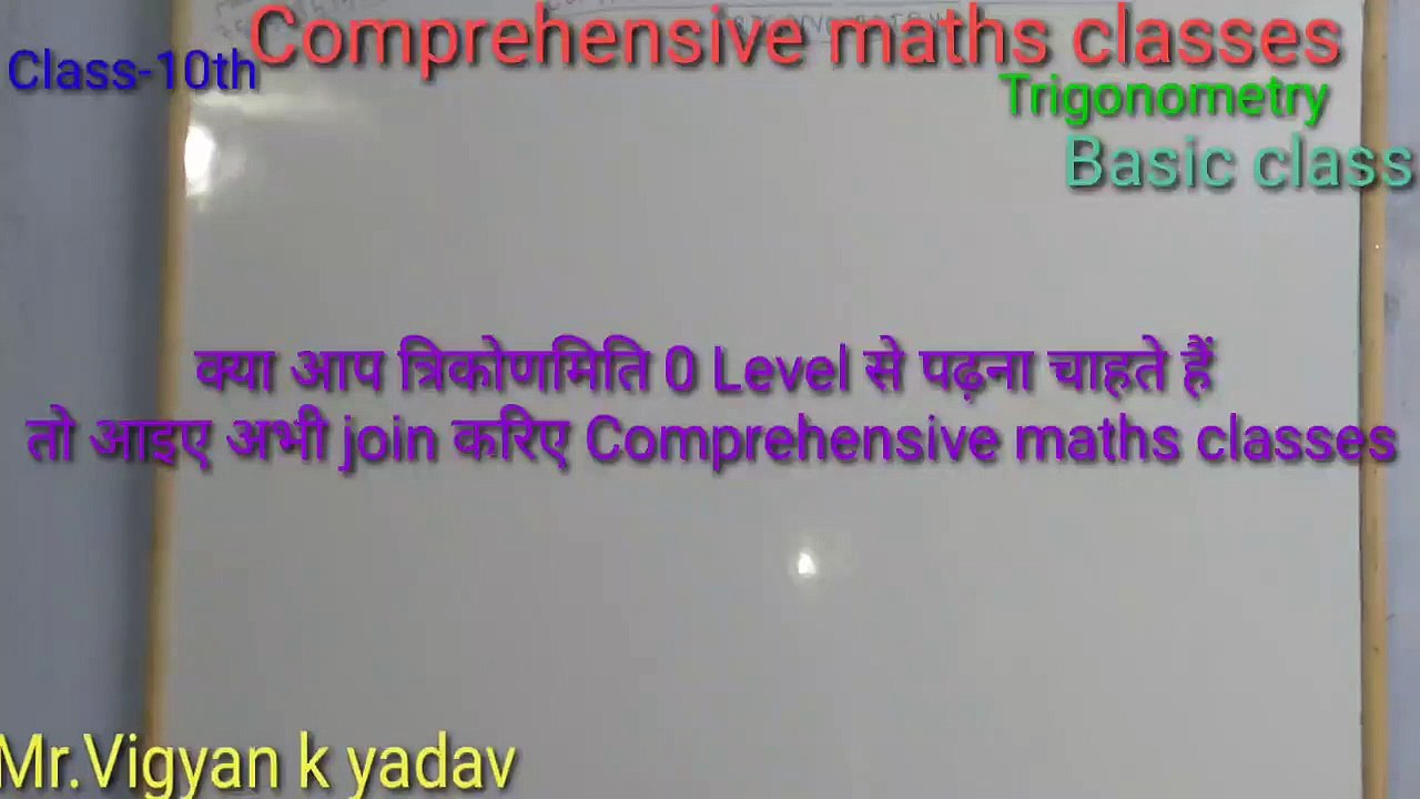 Class-10th Math NCERT   Trigonometry  /त्रिकोणमिति.        1st   Basic  class  By- Vigyan k yadav
