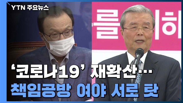 민주 일부 극우 탓에 재확산 ...통합 정부의 책임전가 / YTN