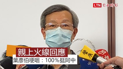 彰化私自採檢惹議 葉彥伯哽咽：100％挺陳時中、重來還是會做