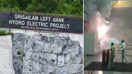 Srisailam Hydroelectric Power Station లో భారీ అగ్నిప్రమాదం! లోపలే చిక్కుకున్న 9 మంది ఉద్యోగులు...!!