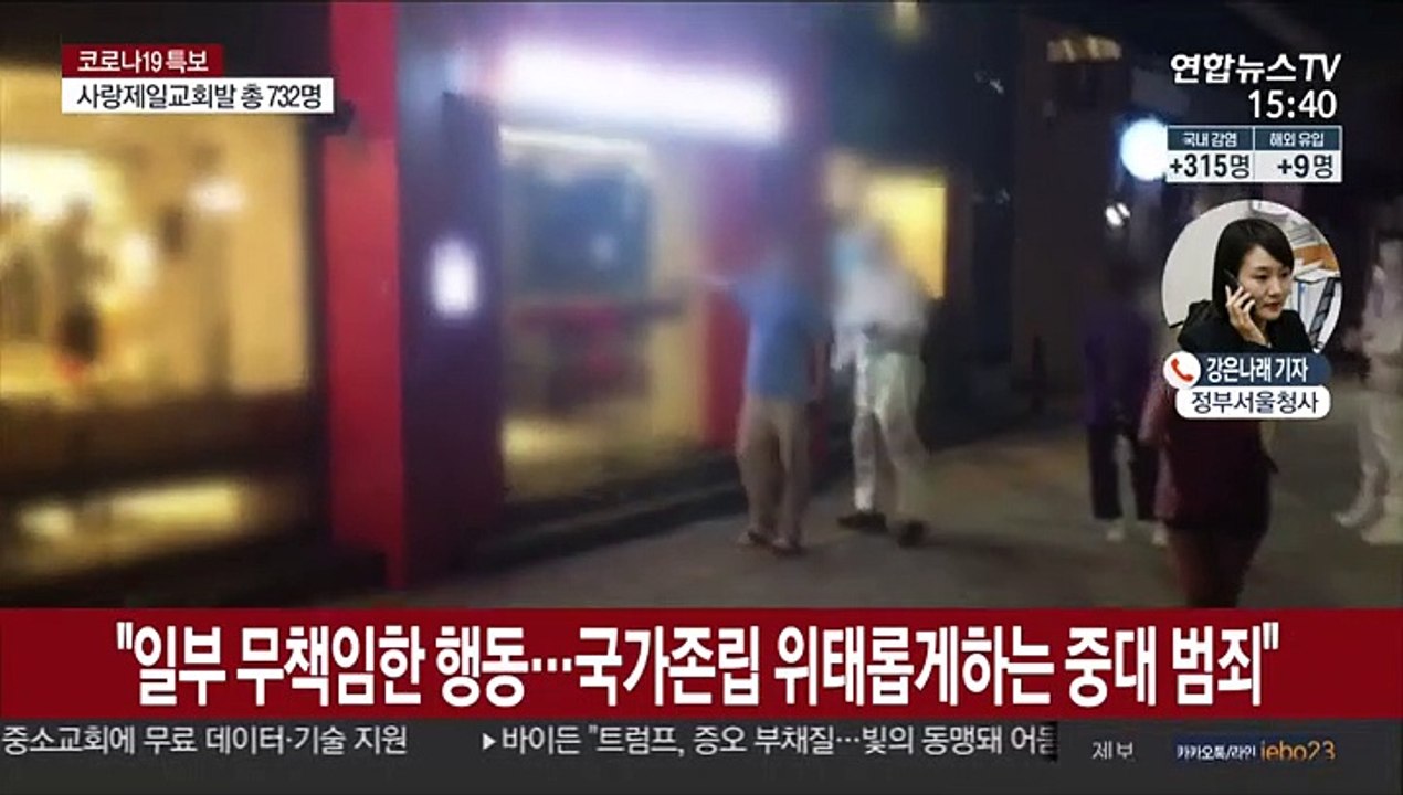 정부 "방역 악의적 방해에 구속수사…법정 최고형 구형"