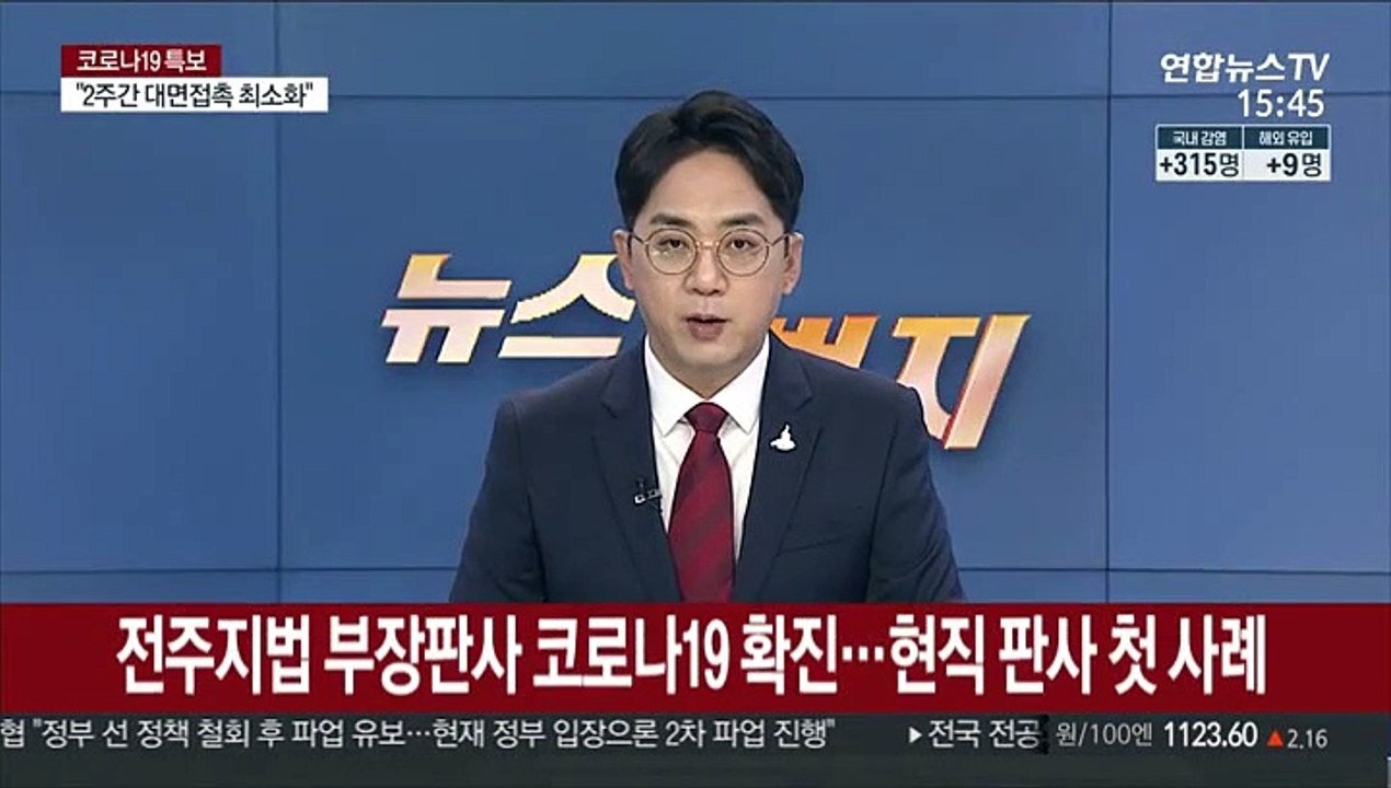 전주지법 부장판사 코로나19 확진…현직 판사 첫 사례