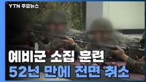 국방부, 예비군 훈련도 전면 취소...52년 만에 처음 / YTN