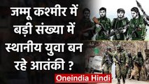 Jammu Kashmir में बड़ी संख्या में Local Youths Terrorist Activities में हो रहे शामिल ? | वनइंडिया
