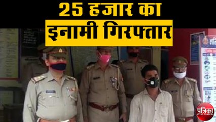 25 हजार का इनामी गिरफ्तार