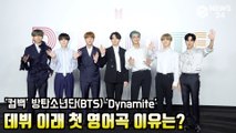 '컴백' 방탄소년단(BTS) 'Dynamite' 데뷔 이래 첫 영어곡 이유는? BTS Press Conference