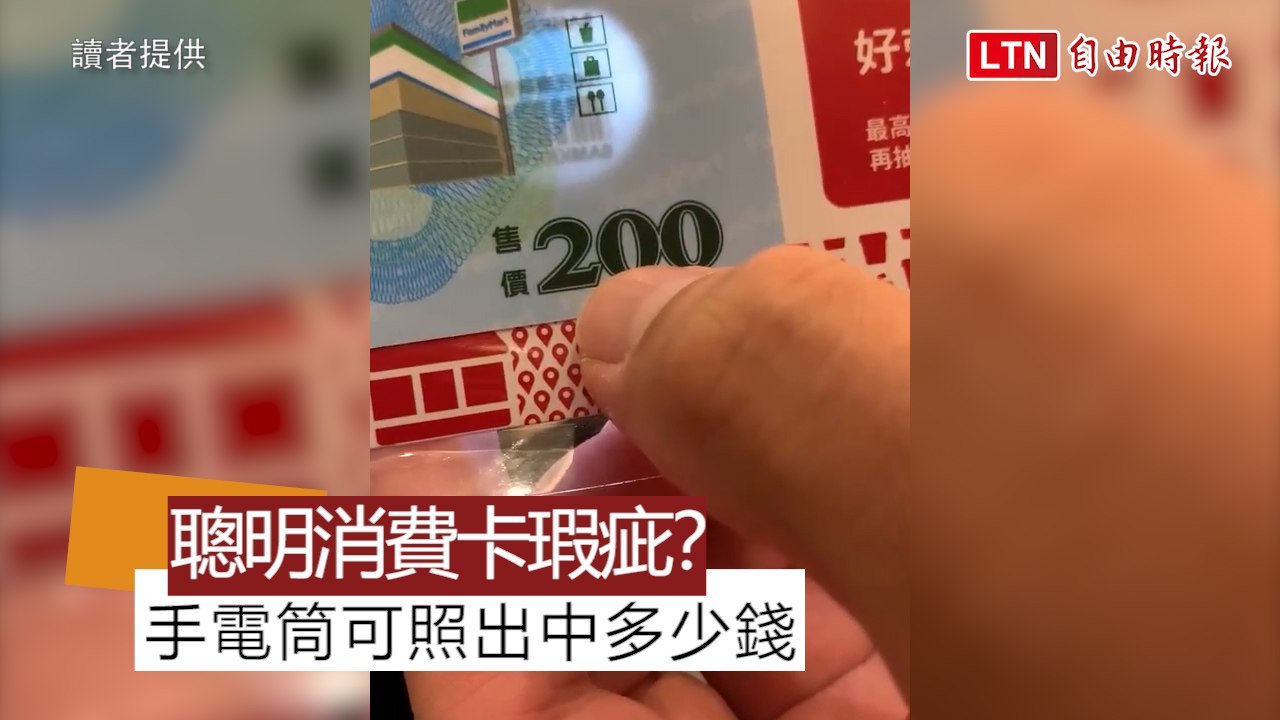 聰明消費卡爆瑕疵？手電筒可照出中多少錢 (讀者提供)