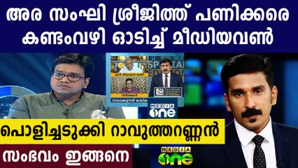 ചാനല്‍ ചര്‍ച്ച ബഹിഷ്‌കരിച്ച് ശ്രീജിത്ത് പണിക്കര്‍ | Oneindia Malayalam