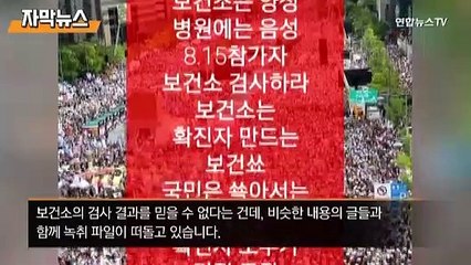 [자막뉴스] 보건소에서는 무조건 양성?…대유행 속 퍼지는 '가짜뉴스'