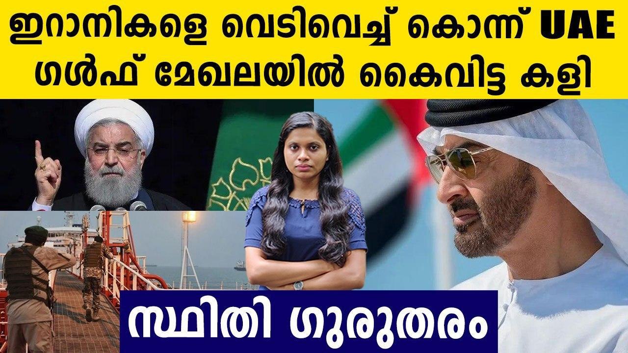 Iran seized UAE ship and its crew after fishermen killed by UAE coast guard | Oneindia Malayalam