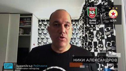 ⚽ Ботев Враца - ЦСКА ⚽ ПРОГНОЗА от България на Ники Александров - Футболни прогнози 22.08.20