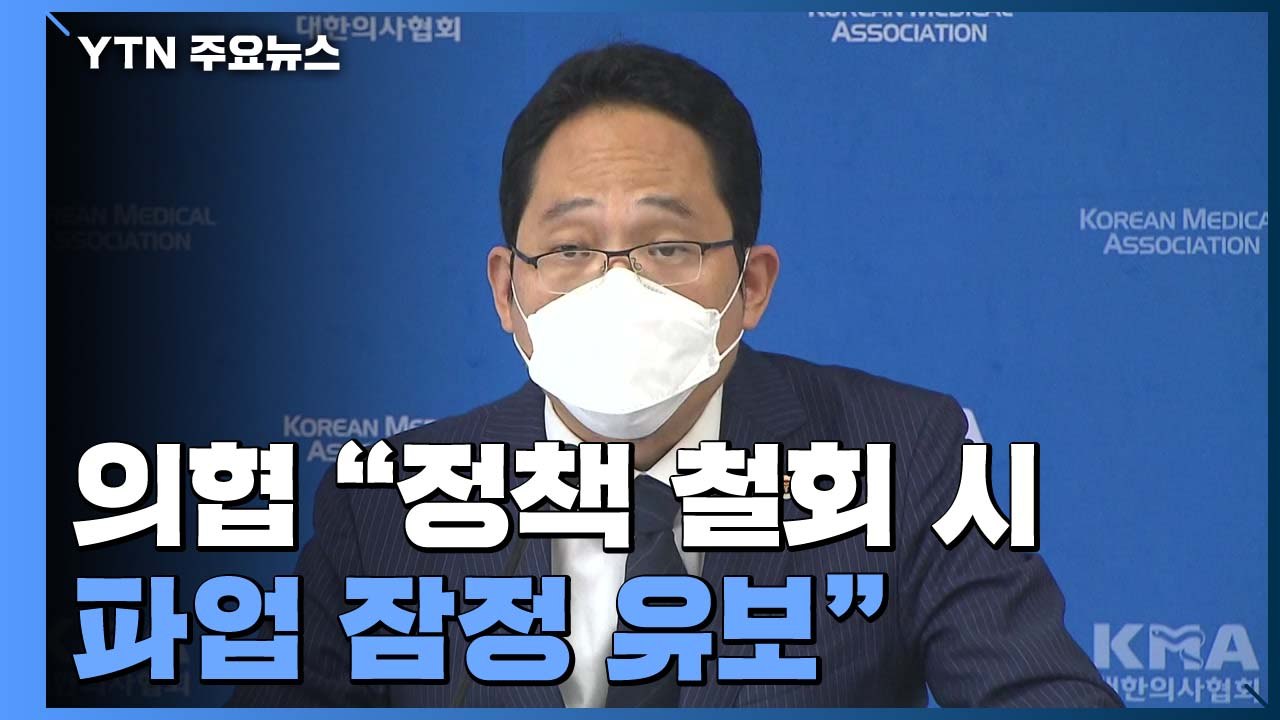 의협 "정부, 정책 철회 시 파업 잠정 유보"...의료계, 전공의부터 파업 시작 / YTN
