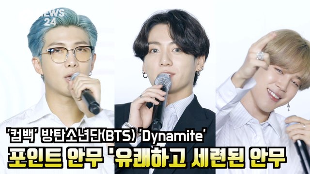 ′컴백′ 방탄소년단(BTS) ′Dynamite′ 포인트 안무는 ′유쾌하고 세련된 안무′ BTS Press Conference