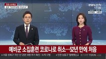 예비군 소집훈련, 코로나로 취소…52년 만에 처음