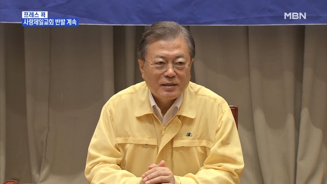 [MBN 프레스룸] 사랑제일교회 반발 계속