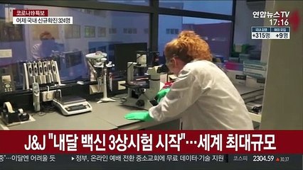 J&J "내달 백신 3상시험 시작"…세계 최대규모