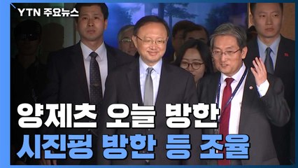 '中 외교 사렵탑' 양제츠 오늘 방한...시진핑 방한·한반도·미중 관계 논의 / YTN