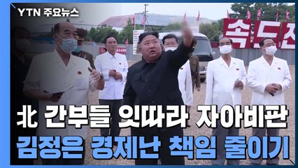 경제성과 실패 인정 北, 반성 잇따라...정부 "3대 협력방안 마련할 것" / YTN