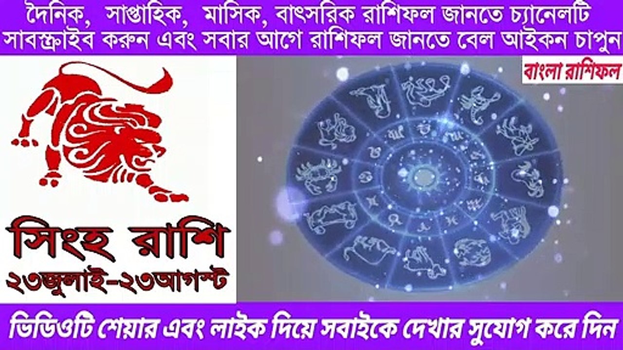 Ajker Bangla Rashifal 16 August 2020