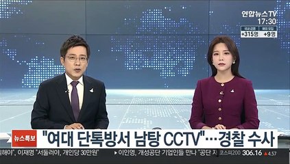"여대 단톡방서 남탕 CCTV"…경찰 수사