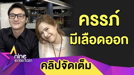 “เป๊ก-แนท” หายห่วง! ครรภ์เลือดออกไม่ร้ายแรง ตื่นเต้นใกล้เห็นหน้า “น้องเรม่า” (คลิปจัดเต็ม)