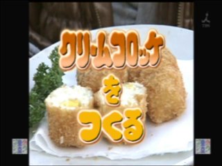 YT未公開　やってトライ　 クリームコロッケをつくる　資生堂パーラー　2009/02/08　