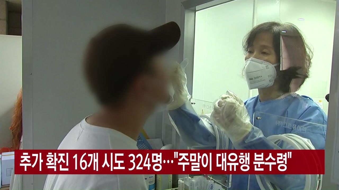 [YTN 실시간뉴스] 추가 확진 16개 시도 324명..."주말이 대유행 분수령" /...