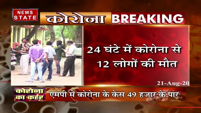 Madhya Pradesh: 49000 के पार पहुंची कोरोना मरीजों की संख्या, देखें रिपोर्ट