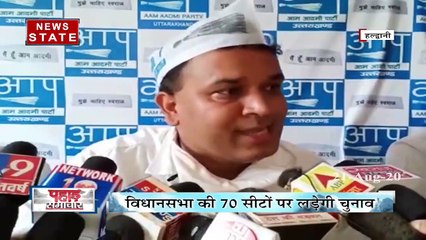Uttarakhand: AAP लड़ेगी उत्तराखंड में चुनाव, देखें रिपोर्ट