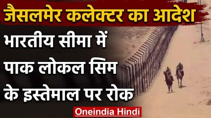 Rajastha के सीमावर्ती इलाकों में पाक सिम के उपयोग पर लगाया प्रतिबंध, ये है आदेश | वनइंडिया हिंदी