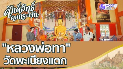 สุดยอดเกจิอาจารย์ชั้นพระบรมครู "หลวงพ่อทา" วัดพะเนียงแตก  | ศักดิ์สิทธิ์คงกระพัน (22 ส.ค.63)