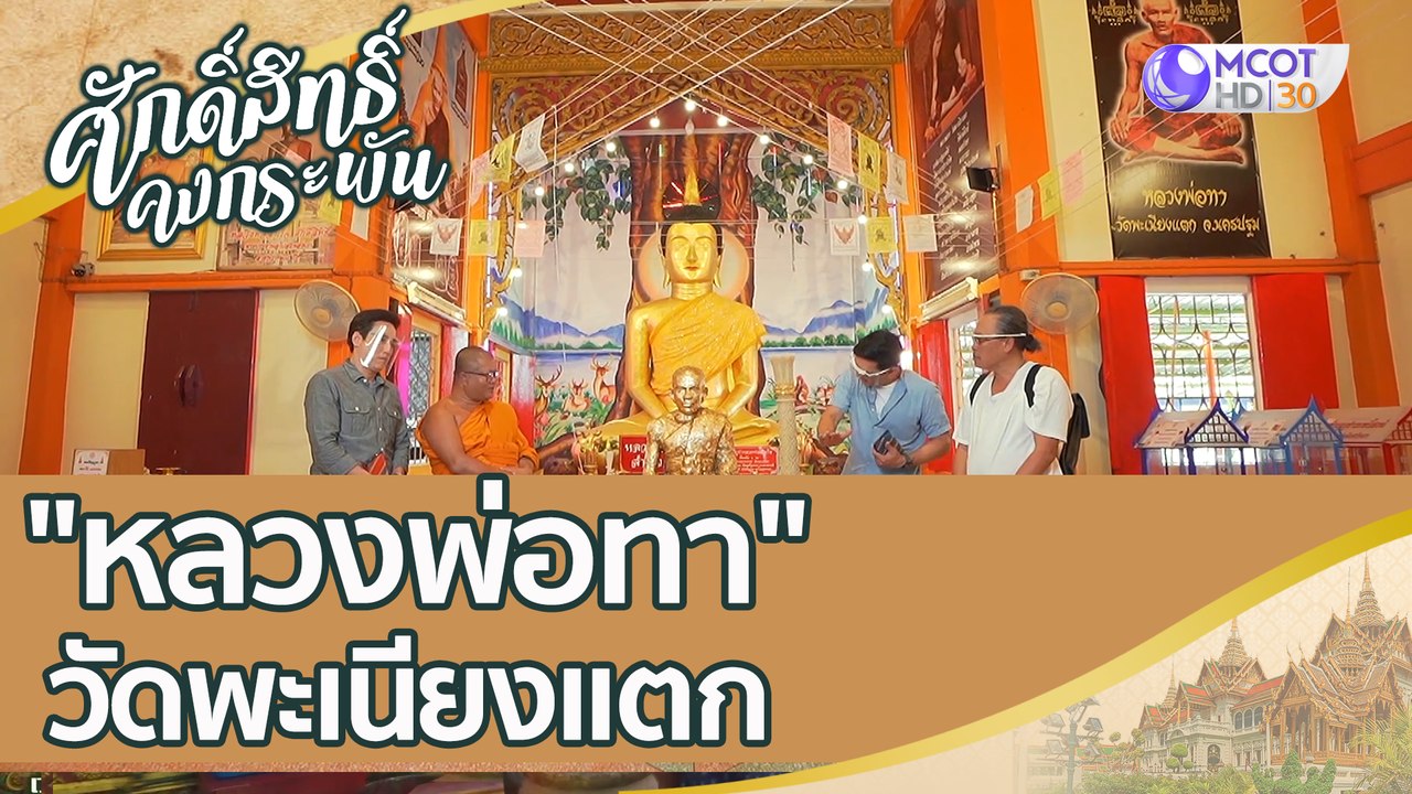 สุดยอดเกจิอาจารย์ชั้นพระบรมครู "หลวงพ่อทา" วัดพ...