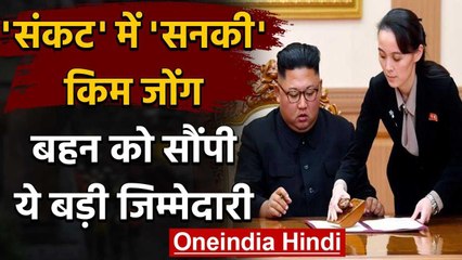 North Korea का तानाशाह Kim Jong परेशान!, बहन Kim Yo-jong को सौंपी बड़ी जिम्मेदारी | वनइंडिया हिंदी