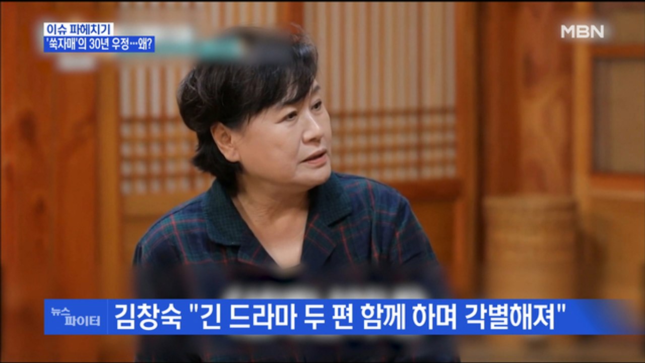 MBN 뉴스파이터-동갑내기 배우 김창숙·박원숙의 끈끈한 30년 우정