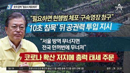 文의 압박 “방역 방해행위, 필요시 체포하라”