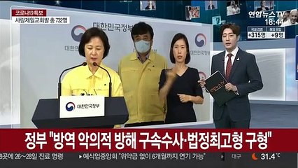 정부 "방역 악의적 방해 시 구속수사…법정최고형 구형"
