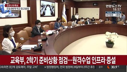 교육당국, 2학기 준비상황 점검…원격수업 인프라 증설