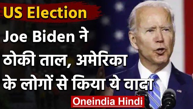 US President Election : Joe Biden ने स्वीकार किया Democratic Party का नामांकन | वनइंडिया हिंदी