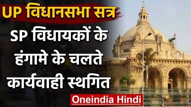 UP Assembly Monsoon Session कल तक के लिए स्थगित, विधान परिषद में सपा का हंगामा | वनइंडिया हिंदी