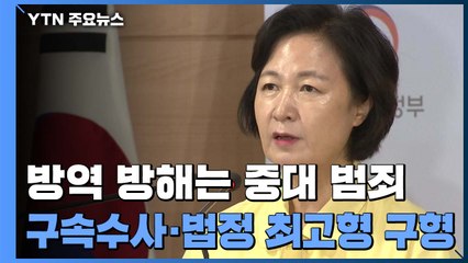 정부 "방역 방해는 중대 범죄...구속수사·법정 최고형 구형" / YTN