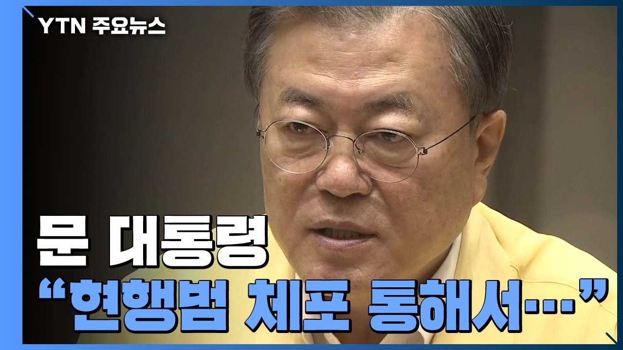문 대통령 "현행범 체포 통해서라도 공권력 엄정 대처"...방역 방해에 전면전 선포...