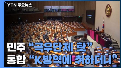 민주당 "극우단체 탓"·통합당 "성과에 취하더니"...공세 수위↑ / YTN