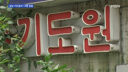 사랑제일교회 확진자 밤샘 예배한 성남 기도원 13명 감염