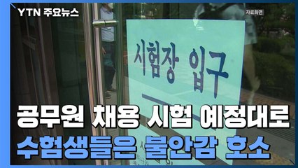 공무원 채용 시험 예정대로...수험생들 "굳이 지금 꼭?" / YTN