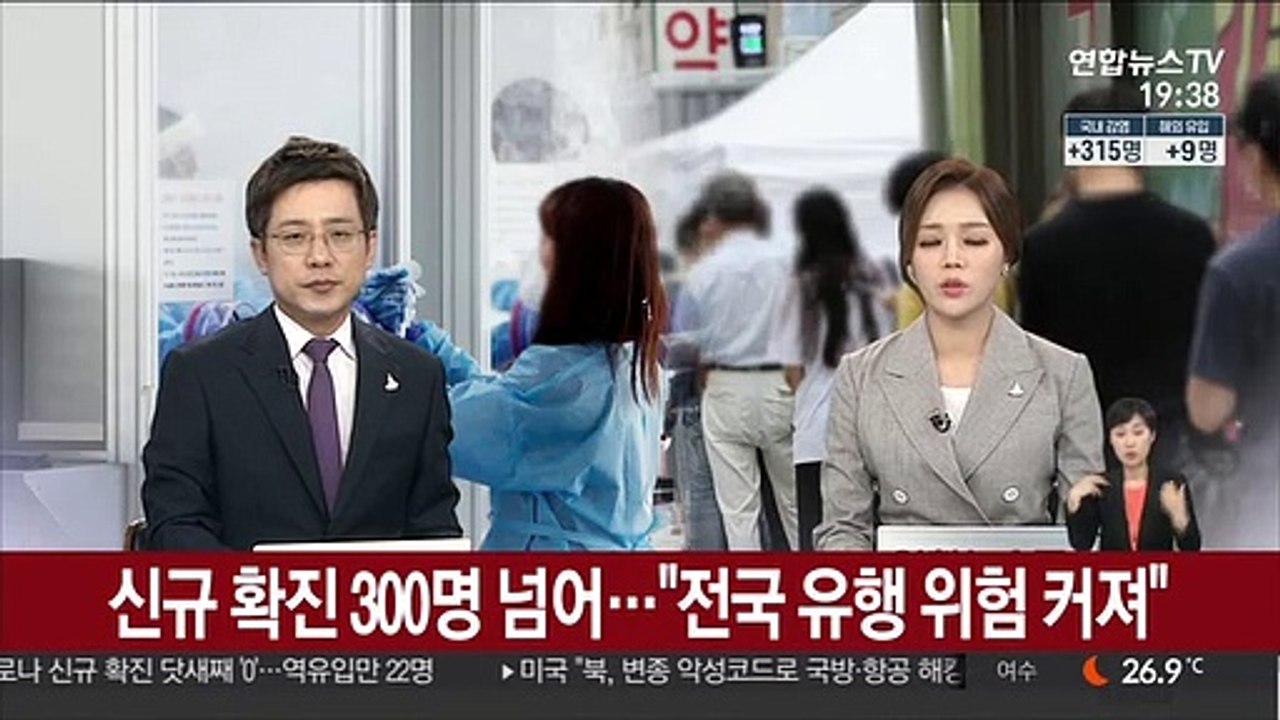 신규 확진 300명 넘어…"전국 유행 위험 커져"