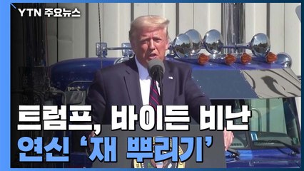 트럼프 "바이든, 훌륭한 체스 마스터 아냐" 재 뿌리기 / YTN