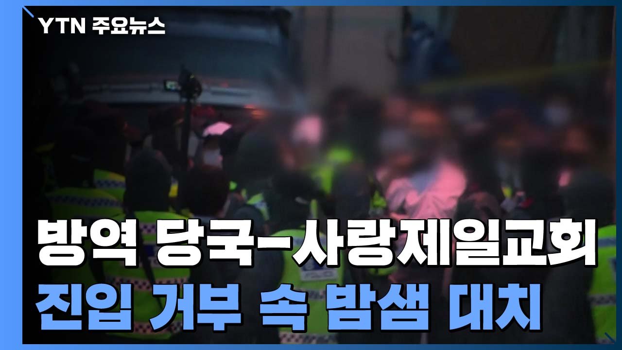 방역 당국-사랑제일교회 밤샘 대치...신도 명단 확보 못 해 / YTN