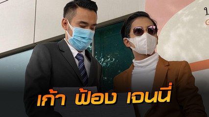 เก้า เดินหน้ายื่นฟ้อง เจนนี่ ได้หมดถ้าสดชื่น บอกอยากจบแต่เจ็บใจ